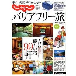 車イス・足腰が不安な方の じゃらんバリアフリー [ムックその他]