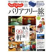 車イス・足腰が不安な方の じゃらんバリアフリー [ムックその他]
