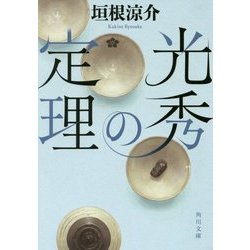 光秀の定理(角川文庫) [文庫]