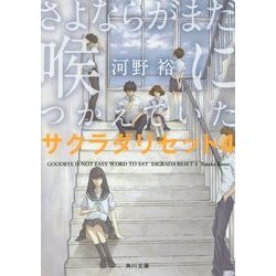 さよならがまだ喉につかえていた―サクラダリセット〈4〉(角川文庫) [文庫]