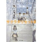 さよならがまだ喉につかえていた―サクラダリセット〈4〉(角川文庫) [文庫]