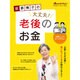 荻原博子の大丈夫！ 老後のお金 (オレンジページムック) [ムックその他]