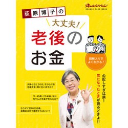 荻原博子の大丈夫！ 老後のお金 (オレンジページムック) [ムックその他]