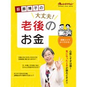荻原博子の大丈夫！ 老後のお金 (オレンジページムック) [ムックその他]