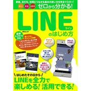 安心 安全 超簡単 ゼロからわかる！ LINEのはじめ方 (MSムック) [ムックその他]