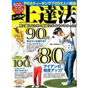 レベル別上達法 [ムックその他]