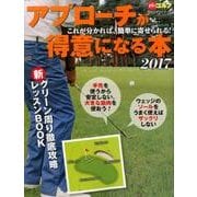 アプローチが得意になる本 2017: プレジデントムック [ムックその他]