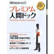 プレミアム人間ドック (プレジデントムック プレジデントα) [ムックその他]