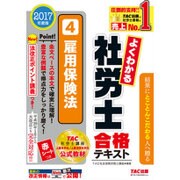 よくわかる社労士合格テキスト〈4〉雇用保険法〈2017年度版〉 [単行本]