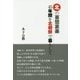 北の喜怒哀楽 45年間を北朝鮮で暮らして [単行本]