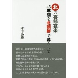 北の喜怒哀楽 45年間を北朝鮮で暮らして [単行本]