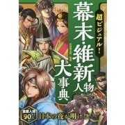 超ビジュアル!幕末・維新人物大事典 [単行本]