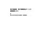 電子図書館・電子書籍貸出サービス調査報告〈2016〉 [単行本]