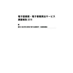 電子図書館・電子書籍貸出サービス調査報告〈2016〉 [単行本]