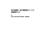 電子図書館・電子書籍貸出サービス調査報告〈2016〉 [単行本]