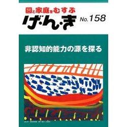 園と家庭をむすぶげ・ん・き No.158 [単行本]