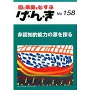 園と家庭をむすぶげ・ん・き No.158 [単行本]