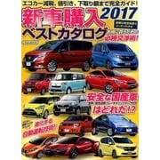 新車購入ベストカタログ2017 (にちぶんMOOK) [ムックその他]