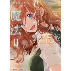 いつかの空、君との魔法〈2〉(角川スニーカー文庫) [文庫]