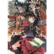 エクスタス・オンライン〈02〉Santa-Xを待ちきれない(角川スニーカー文庫) [文庫]