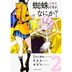 蜘蛛ですが、なにか？　（２）(角川コミックス・エース) [コミック]
