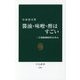 醤油・味噌・酢はすごい―三大発酵調味料と日本人(中公新書) [新書]
