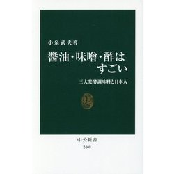 醤油・味噌・酢はすごい―三大発酵調味料と日本人(中公新書) [新書]