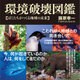 環境破壊図鑑―ぼくたちがつくる地球の未来 [図鑑]