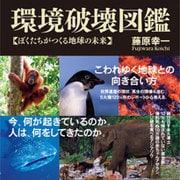 環境破壊図鑑―ぼくたちがつくる地球の未来 [図鑑]