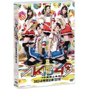 ミュージカル『AKB49~恋愛禁止条例~』SKE48単独公演 2016