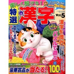 楽しく解ける!特選漢字 2017年 01月号 vol.5 [雑誌]