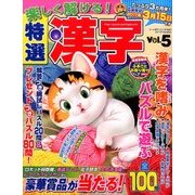 楽しく解ける!特選漢字 2017年 01月号 vol.5 [雑誌]