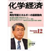 化学経済 2016年 12月号 [雑誌]