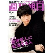 週刊朝日 2016年 12/16号 [雑誌]