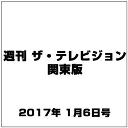 週刊 ザ・テレビジョン 関東版 2017年 1/6号 [雑誌]