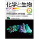 化学と生物 2016年 12月号 [雑誌]