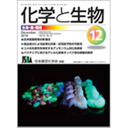 化学と生物 2016年 12月号 [雑誌]