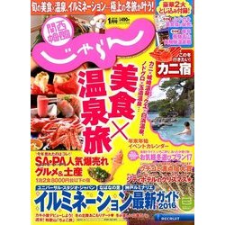 関西・中国・四国 じゃらん 2017年 01月号 [雑誌]