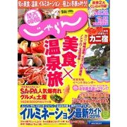 関西・中国・四国 じゃらん 2017年 01月号 [雑誌]