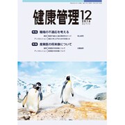 健康管理 2016年 12月号 [雑誌]