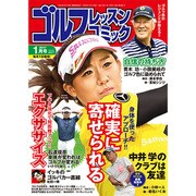 ゴルフレッスンコミック 2017年 01月号 [雑誌]