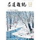 茶道雑誌 2016年 12月号 [雑誌]