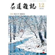 茶道雑誌 2016年 12月号 [雑誌]