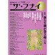ザ・フナイ 2017年 01月号 vol.111 [雑誌]