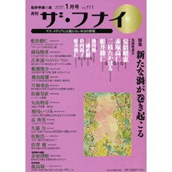 ザ・フナイ 2017年 01月号 vol.111 [雑誌]