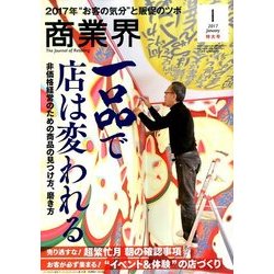 商業界 2017年 01月号 [雑誌]