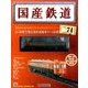 国産鉄道コレクション 2016年 12/14号（74） [雑誌]