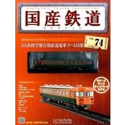 国産鉄道コレクション 2016年 12/14号（74） [雑誌]