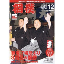相撲 2016年 12月号 [雑誌]