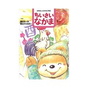 ちいさいなかま 2017年 01月号 [雑誌]